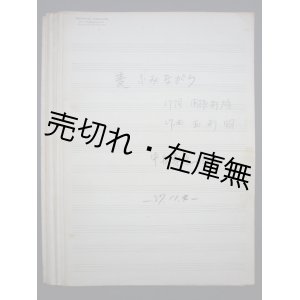 画像: 中村義光自筆楽譜10部一括