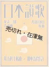 画像: 楽譜） 日本讃歌■田中義徳作詩　井上武士編曲　昭和6年