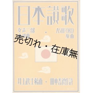 画像: 楽譜） 日本讃歌■田中義徳作詩　井上武士編曲　昭和6年