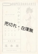 画像: プペ・ダンサント 第82回公演プログラム　☆ジャズ指揮：浅井榮二　出演：柳田貞一・江川蘭子ほか■於玉木座 （浅草）　昭和7年