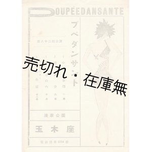 画像: プペ・ダンサント 第82回公演プログラム　☆ジャズ指揮：浅井榮二　出演：柳田貞一・江川蘭子ほか■於玉木座 （浅草）　昭和7年