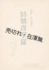 画像: 楽譜） 特別攻撃隊■東京音楽学校作曲　下総皖一編曲　昭和17年