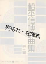 画像: 松平信博歌曲集 第一編■新興音楽出版社　昭和8年