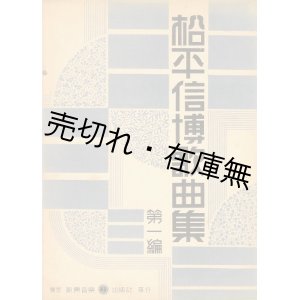 画像: 松平信博歌曲集 第一編■新興音楽出版社　昭和8年