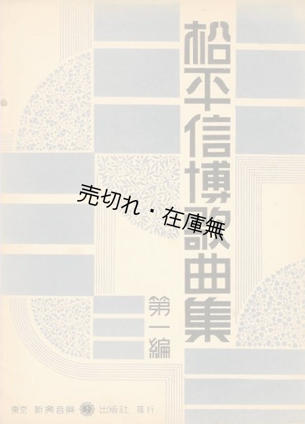 画像1: 松平信博歌曲集 第一編■新興音楽出版社　昭和8年