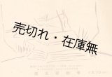 画像: 松竹國民移動劇団第二回勉強会プログラム■日本移動演劇聯盟加盟　昭和17年