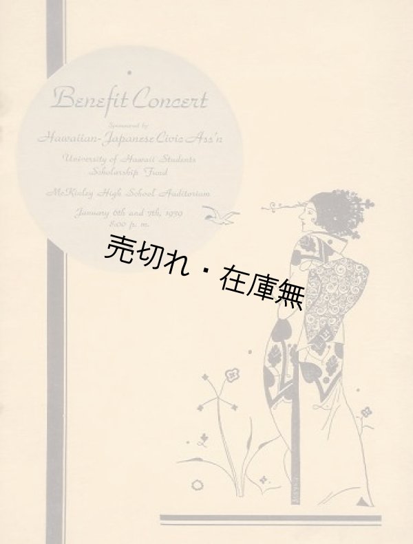 画像1: “Benefit Concert” 英文プログラム　☆出演：川畑文子、ドリー藤岡、金子壽々子、岩井貞雄ほか■於ハワイ　1939年1月