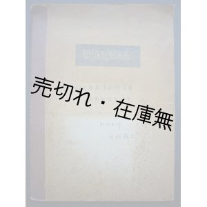 画像: 国民学校芸能科音楽 音感訓練系統案■中村義光／自筆　昭和16年