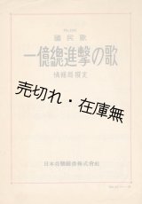 画像: 楽譜） 一億総進撃の歌■佐藤春夫作詞　草川信作曲　昭和19年