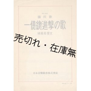 画像: 楽譜） 一億総進撃の歌■佐藤春夫作詞　草川信作曲　昭和19年