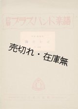 画像: 白眉ブラスバンド楽譜 海行かば■信時潔作曲　安倍盛編曲　戦前