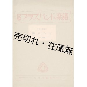 画像: 白眉ブラスバンド楽譜 海行かば■信時潔作曲　安倍盛編曲　戦前