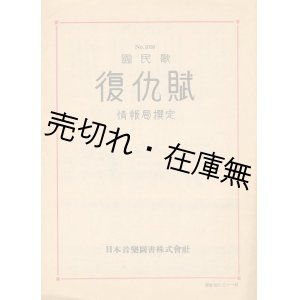 画像: 楽譜） 復仇賊■尾崎士郎作詞　中村俊介作曲　昭和19年