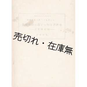 画像: 琉球音楽に拠って見出した東亜旋法に関する新見解概要 五度構成論 ■ 山内伶晃 （盛彬）　昭和22年