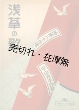 画像: 楽譜） 浅草の歌■西條八十作歌　中山晋平作曲　昭和8年