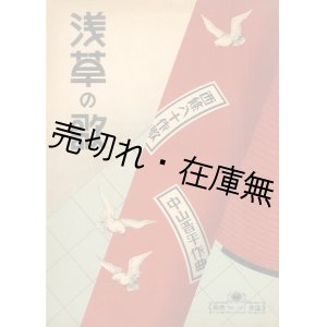 画像: 楽譜） 浅草の歌■西條八十作歌　中山晋平作曲　昭和8年