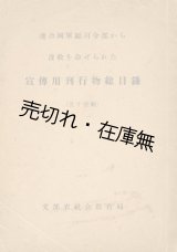 画像: 連合国軍総司令部から没収を命ぜられた宣伝用刊行物総目録■文部省社会教育局　昭和23年頃