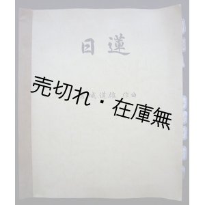 画像: 楽譜） 日蓮　☆中村義光旧蔵書。中村による指示書多■佐野前光作詩　宮城道雄作曲