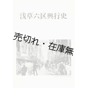 画像: 浅草六区興行史■台東区立下町風俗資料館編