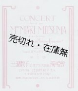 画像: 第三回三潴牧子「近代フランス歌曲」独唱会プログラム　☆表紙：恩地孝四郎 ■ 於日本青年館　昭和2年