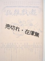 画像: 『遊戯雑誌』 第2号〜8、10号合本 ■ 日本遊戯調査会編　山海堂書店　明治34・35年