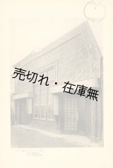 画像: 建築写真類聚　バラック建築 巻一■洪洋社　大正12年