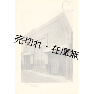 画像: 建築写真類聚　バラック建築 巻一■洪洋社　大正12年