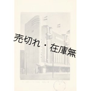 画像: 建築写真類聚　百貨店■洪洋社　昭和2年