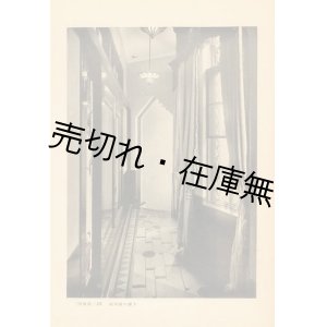 画像: 建築写真類聚　望駿荘■洪洋社　昭和3年