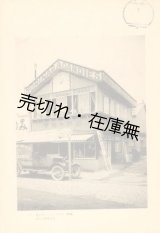 画像: 建築写真類聚　バラック建築 巻二■洪洋社　大正13年