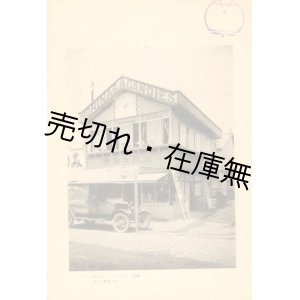 画像: 建築写真類聚　バラック建築 巻二■洪洋社　大正13年