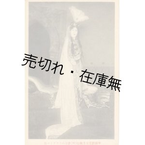 画像: 絵葉書 帝国劇場五月興行 （呪）律子のフアデイマ姫■矢吹高尚堂製　戦前