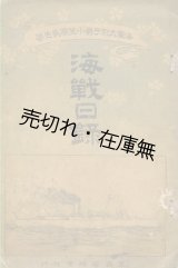 画像: 海戦日録■小笠原長生 （海軍大尉子爵）　春陽堂　明治29年