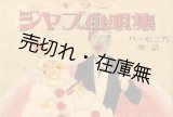 画像: モダンジャズ小唄集■東京新民謡普及会　昭和4年