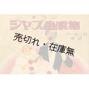 画像: モダンジャズ小唄集■東京新民謡普及会　昭和4年