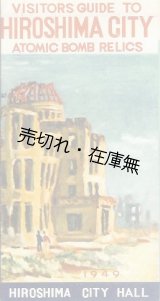 画像: VISITORS GUIDE TO HIROSHIMA CITY ATOMIC BOMB RELICS　☆原爆記念保存物の観光ガイド■1949年