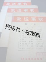 画像: 『放送軍歌』 全3輯揃■日本放送協会　昭和12・13年