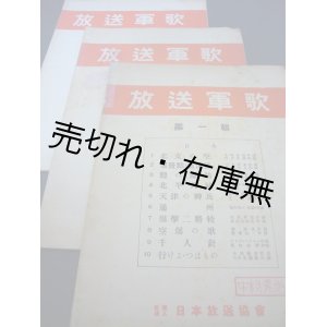 画像: 『放送軍歌』 全3輯揃■日本放送協会　昭和12・13年