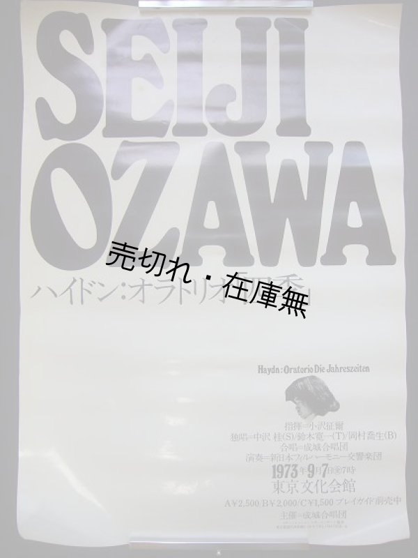 画像3: 小澤征爾指揮 公演ポスター7枚一括■昭48〜54年