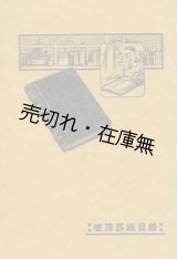 画像: 帳簿罫線目録■伊東屋（銀座）　大正14年