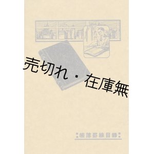 画像: 帳簿罫線目録■伊東屋（銀座）　大正14年