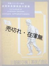 画像: 川崎航空機工業（株）に於ける毒瓦斯用各種酸素器具防毒マスク及付属品 カタログ■戦前