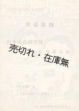 画像: 内外優良図書展と現代諸名家秘蔵珍稀本展 出品目録■昭和29年