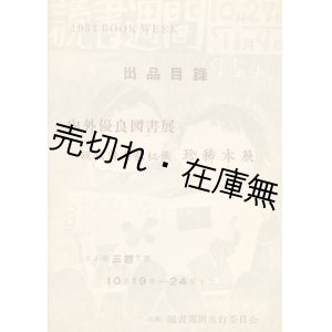 画像: 内外優良図書展と現代諸名家秘蔵珍稀本展 出品目録■昭和29年