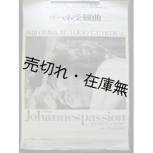 画像: 小澤征爾指揮 公演ポスター7枚一括■昭48〜54年