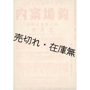 画像: 『東京を中心としたる 釣場案内』 6巻2・3・5号 3冊一括■釣之研究社　昭和18年