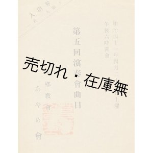 画像: あやめ会 第五回演奏会曲目　☆出演：土屋哲司・浅羽千代子ほか■於本郷教会　明治41年4月25