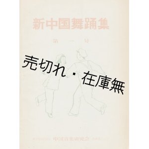 画像: 新中国舞踊集 第一号 ■ 中国音楽研究会（東京都）　戦後