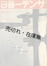 画像: 『サンデー毎日』 昭和15年10月13日号〜昭和18年1月17日号内37冊一括　　