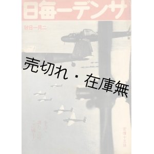 画像: 『サンデー毎日』 昭和15年10月13日号〜昭和18年1月17日号内37冊一括　　